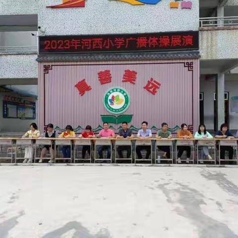 河西小学2023年广播体操展演