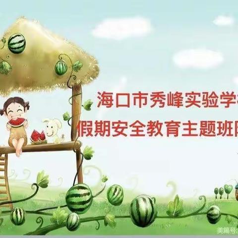 一年级假期安全教育主题班会