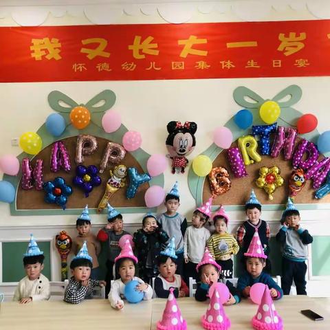 “我又长大一岁”怀德幼儿园集体生日宴