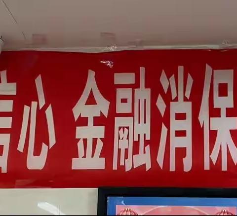 中国建设银行鸡西分行鸡东建银支行开展3·15保护消费者权益宣传活动