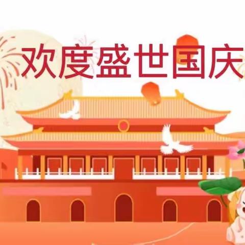 星星点点幼儿园中秋国庆放假通知