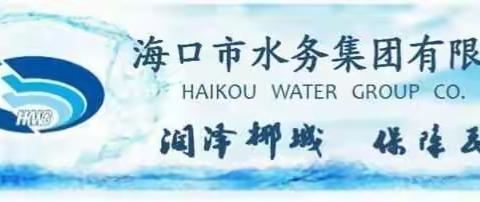 参会学习阔视野，借鉴谋划促发展 ——市水务集团组织参加第十二届水大会