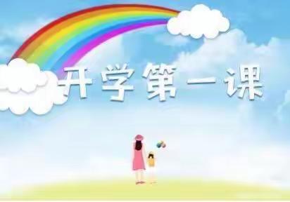 雄关乡中心幼儿园中二班开学第一课及安全教育