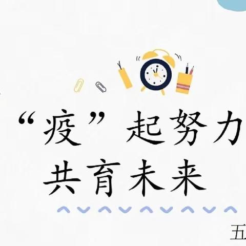 双减播报“疫”样时光，“云”上成长——太平镇口家小学五年级线上教学活动风采（九）