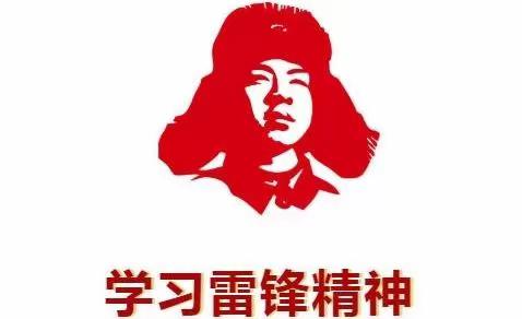 学习雷锋好榜样 争做文明小标兵