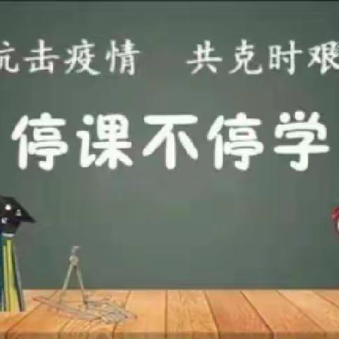 太平镇口家小学线上教学侧记（三）---五年级篇