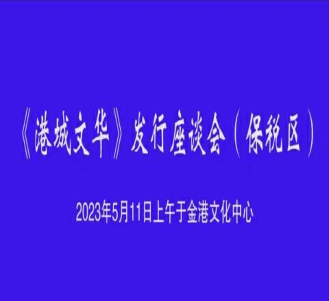 参与编著300余万字《港城文华_张家港文化五十年》有感(自由诗)