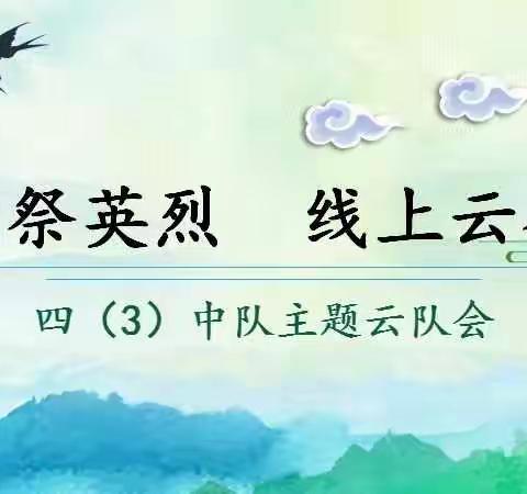 “传承红色基因 清明祭英烈     ”——海明小学四(3)中队线上“云”祭扫活动