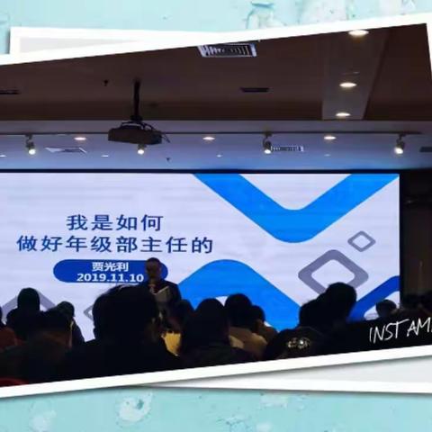 唯道是循——全国第三届中小学年级部主任领导力高层论坛活动纪实