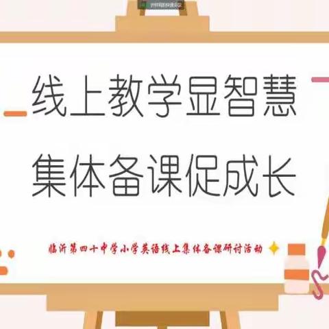 【和谐•教研】线上教学显智慧，集体备课促成长---临沂第四十中学小学英语线上集体备课研讨活动