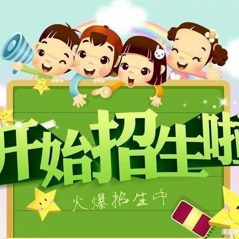 北马家庄小学幼儿园2022年秋季招生公告