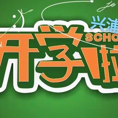 兴浦幼儿园开学通知书——家长必读