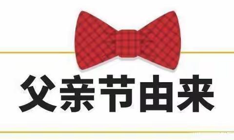 “感恩父亲——爸爸，我爱你”——兴浦幼儿园父亲节主题活动