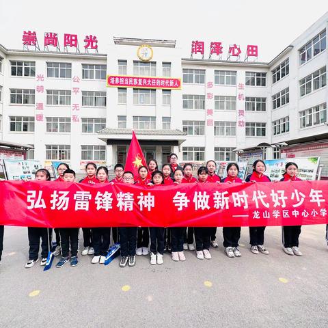 弘扬雷锋精神，争做新时代好队员——龙山学区中心小学学雷锋系列活动