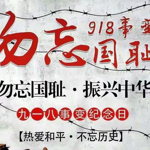 勿忘国耻，缅怀先烈                                  ——龙山学区中心小学