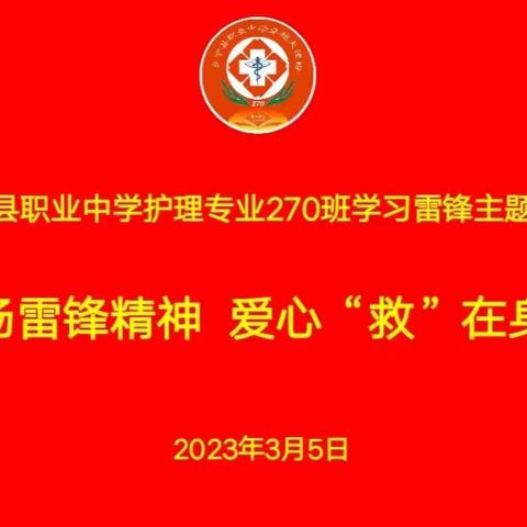 弘扬雷锋精神，爱心“救”在身边——乡宁县职业中学护理专业270班主题班会活动