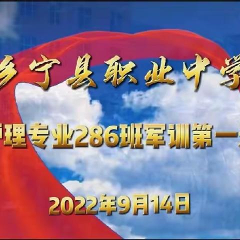 青春从这出发 💞拼搏展现风采——乡宁职中护理专业286班军训第一天