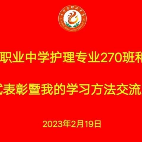 赋能新学期 同心话未来——乡宁县职业中学270班和286班上学期期末考试表彰暨我的学习方法交流主题班会