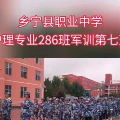 砥砺前行 超越自我——乡宁职中护理专业286班军训第七天