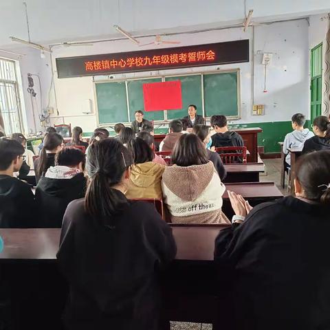 高楼镇中心学校隆重举行九年级模考誓师大会