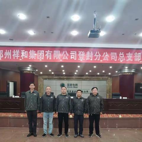 祥和登封分公司党总支召开增补总支部委员会党员大会