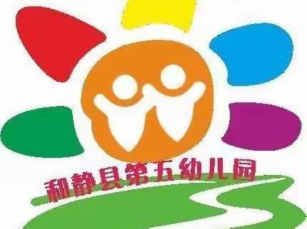 线上相约   疫”起努力———和静县第五幼儿园停课不停学线上教学活动（四）