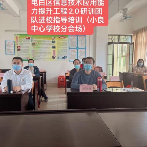 【小良中心学校】专家引领促提升 砥砺前行正当时——记电白区信息技术应用能力提升工程2.0研训团队进校指导工作
