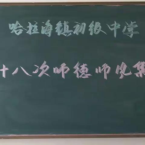 提升师德“反三乱”信守承诺         践行使命立潮头书写担当