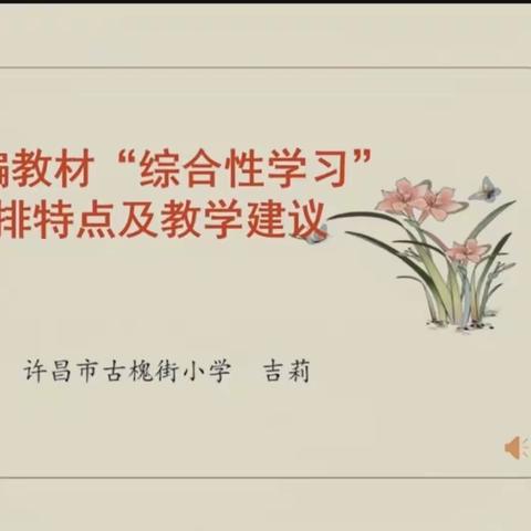 冬之语，研之路—统编教材综合性学习、综合实践活动教学建议