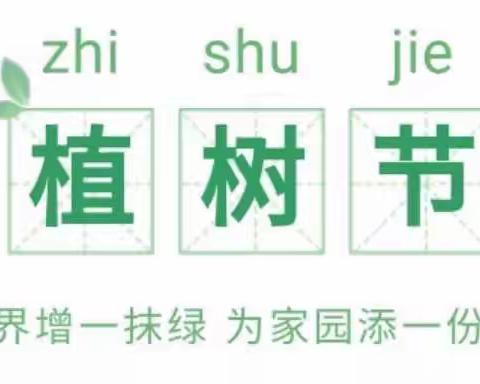 “树”你最美，“植”的最好——南京江北新区胡桥路幼儿园“双碳”植树节活动