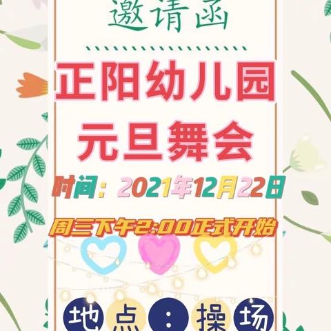 “我们最好的舞台，孩子快乐的时光” ——正阳小学幼儿园庆元旦文艺汇演