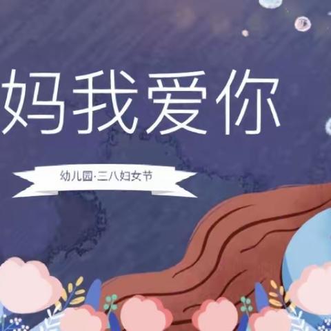 【全环境立德树人】“温馨三月天，浓情三八节”———许家湖镇正阳小学幼儿园感恩活动