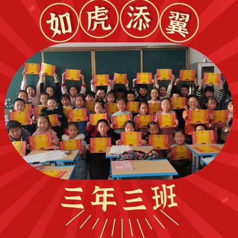 安图第二实验小学 三年三班——迎新年送祝福