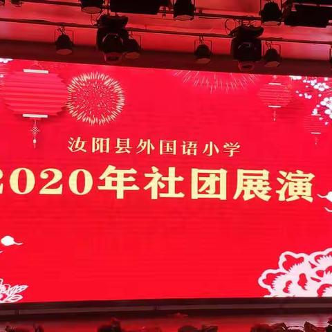 精彩社团呈现社团精彩——汝阳县外国语小学2020年社团展演活动