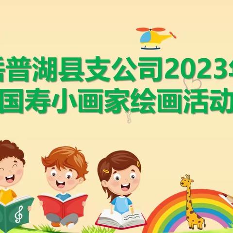 中国人寿岳普湖县支公司2023年国寿小画家绘画活动简讯