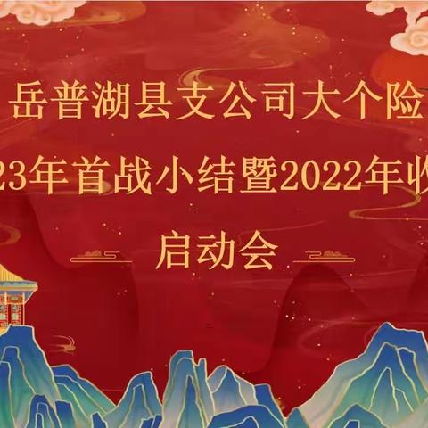 中国人寿岳普湖县支公司首战小结暨收官启动大会简讯