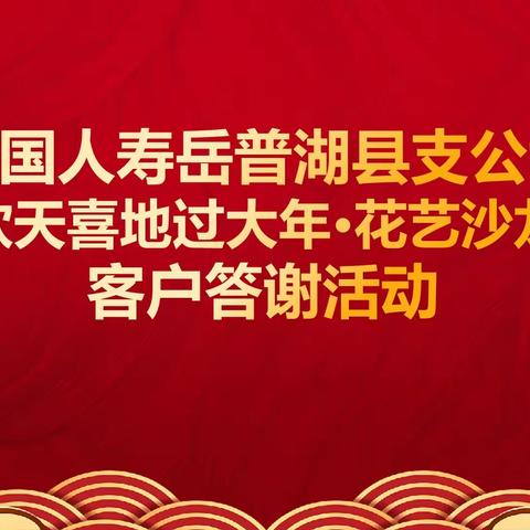 岳普湖县支公司“欢天喜地过大年·花艺沙龙”客户答谢活动简讯