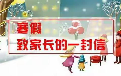 冠丰慧灵学校2021年寒假假期致家长的一封信