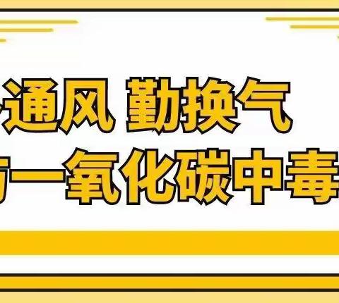 2021寒假假期预防一氧化碳中毒知识