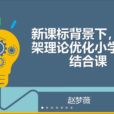 新课标背景下，以支架理论优化小学读写结合课！——为小学生英语写作搭好的“脚手架”