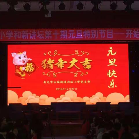 开始的结束--北洛小学2019元旦汇演