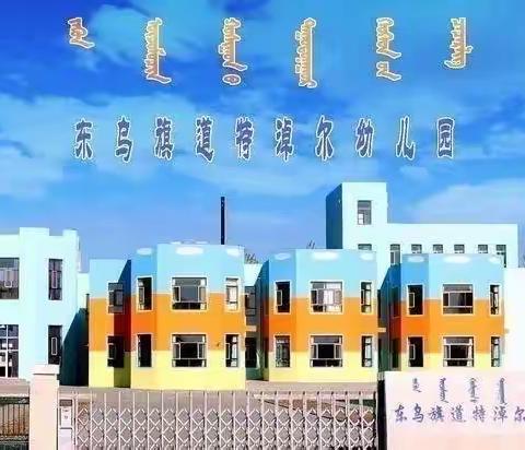 东乌旗市场监督管理局检查走进道特淖尔幼儿园