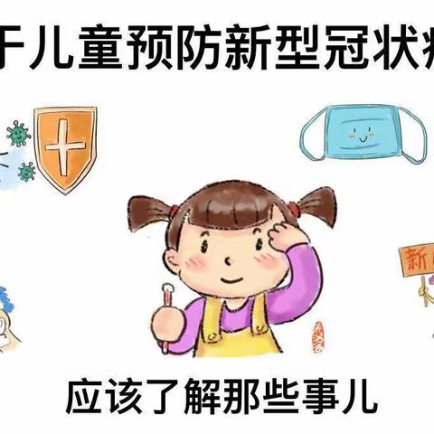 【预防新冠病毒】安全主题教育—潼关县城关南新幼儿园