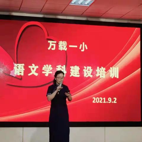 万载一小语文学科建设培训及经验分享会