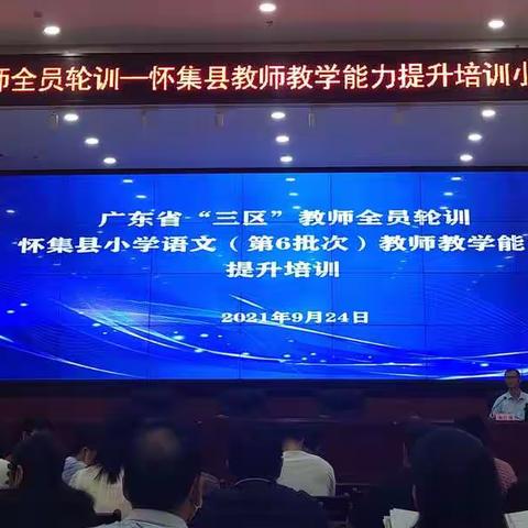 广东省“三区”教师全员轮岗——怀集县教师教学能力提升培训小学语文（笫6批次）