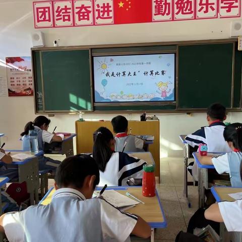 “我是计算大王”——联新小学数学计算能力比赛