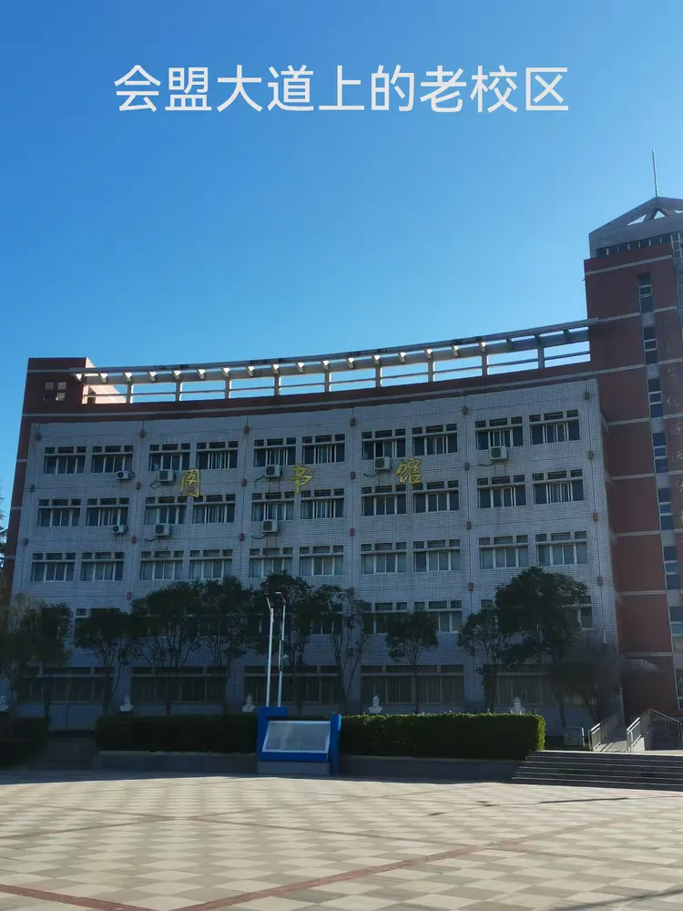 孟津一高七十周年校庆