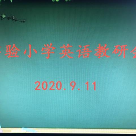 启航新学期，筑梦新征程——瑞昌市实验小学英语组教研活动