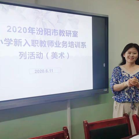 坚持理想，激情不灭 ——2020汾阳市教研室小学新入职教师业务培训（美术）