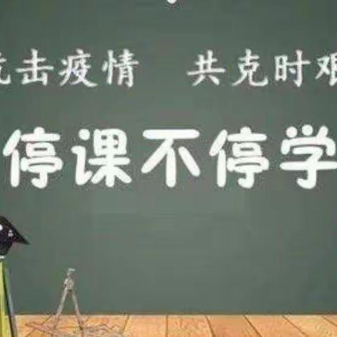 停课不停学，线上共成长—郝家庄小学线上教学纪实